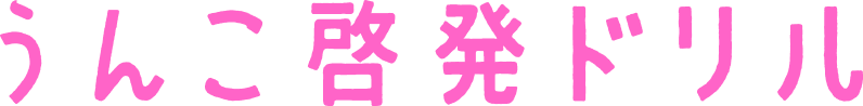 うんこ啓発ドリル