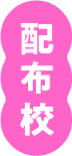 配布校