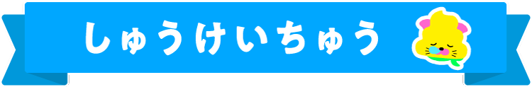 しゅうけいちゅう しゅうけいちゅう