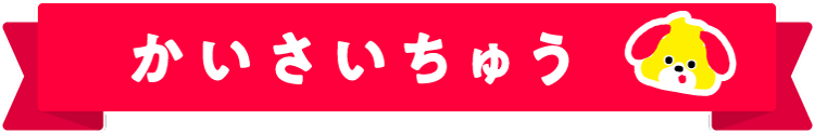 かいさいちゅう かいさいちゅう