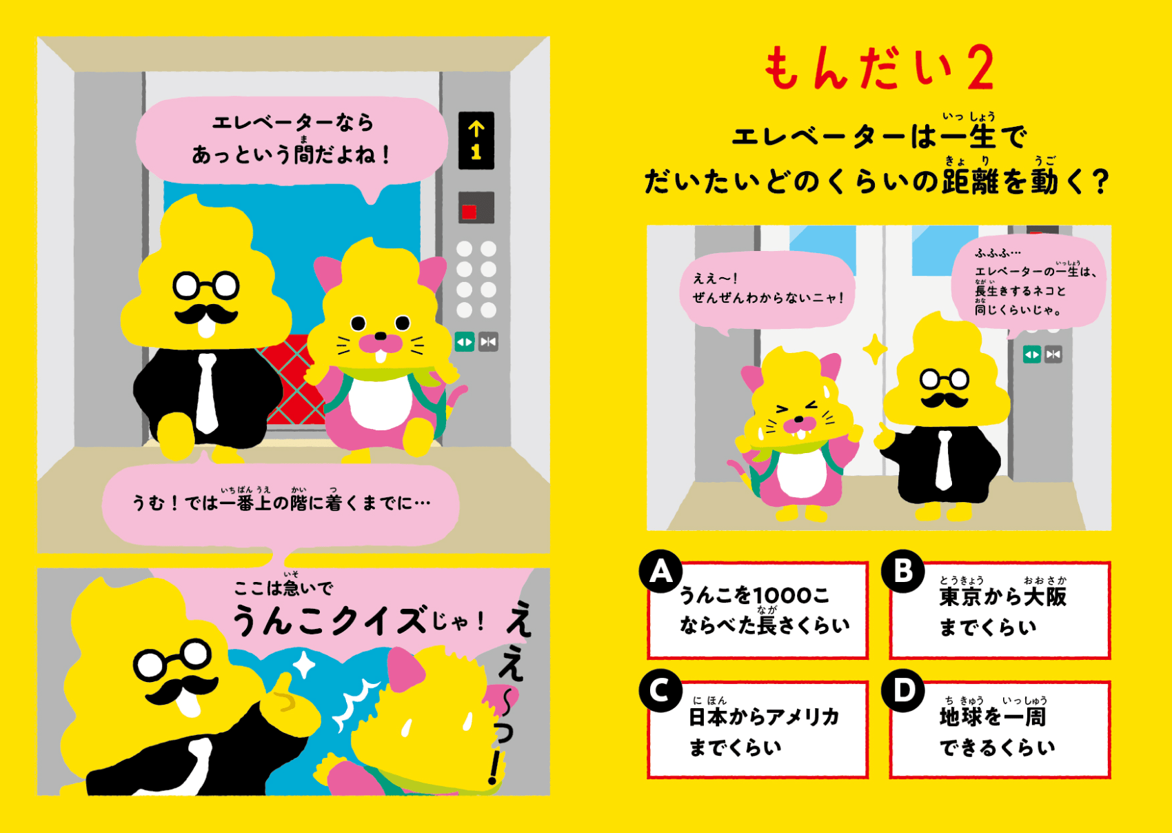 日本一楽しい安全ドリル エレベーター編4