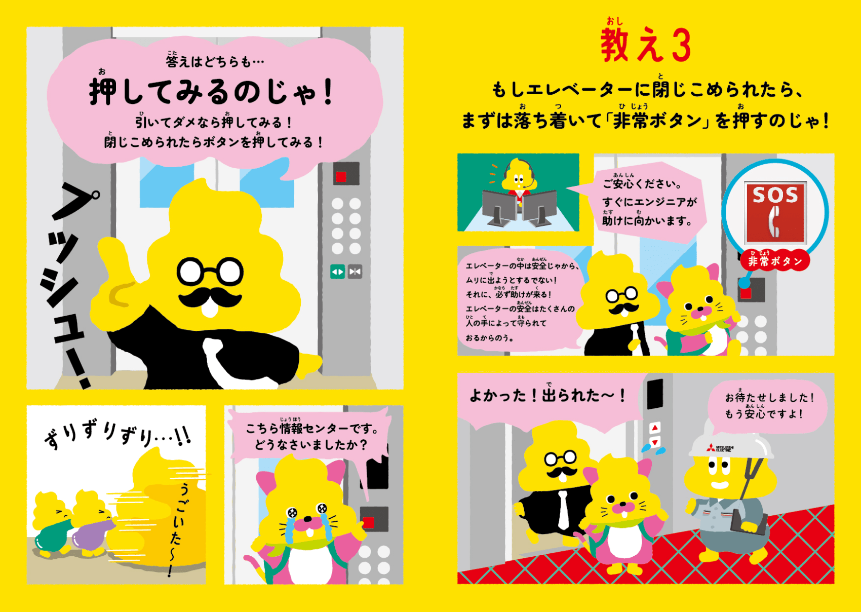 日本一楽しい安全ドリル エレベーター編7