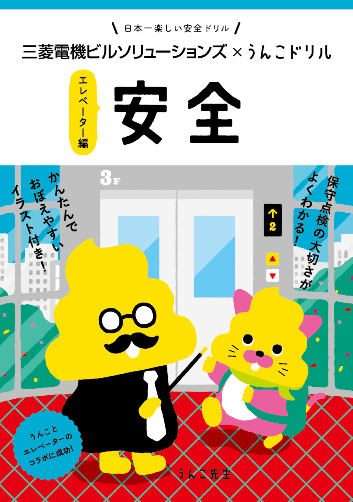 日本一楽しい安全ドリル エレベーター編1