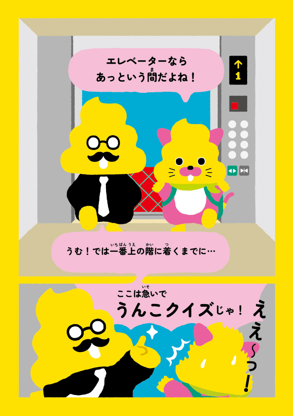 日本一楽しい安全ドリル エレベーター編6