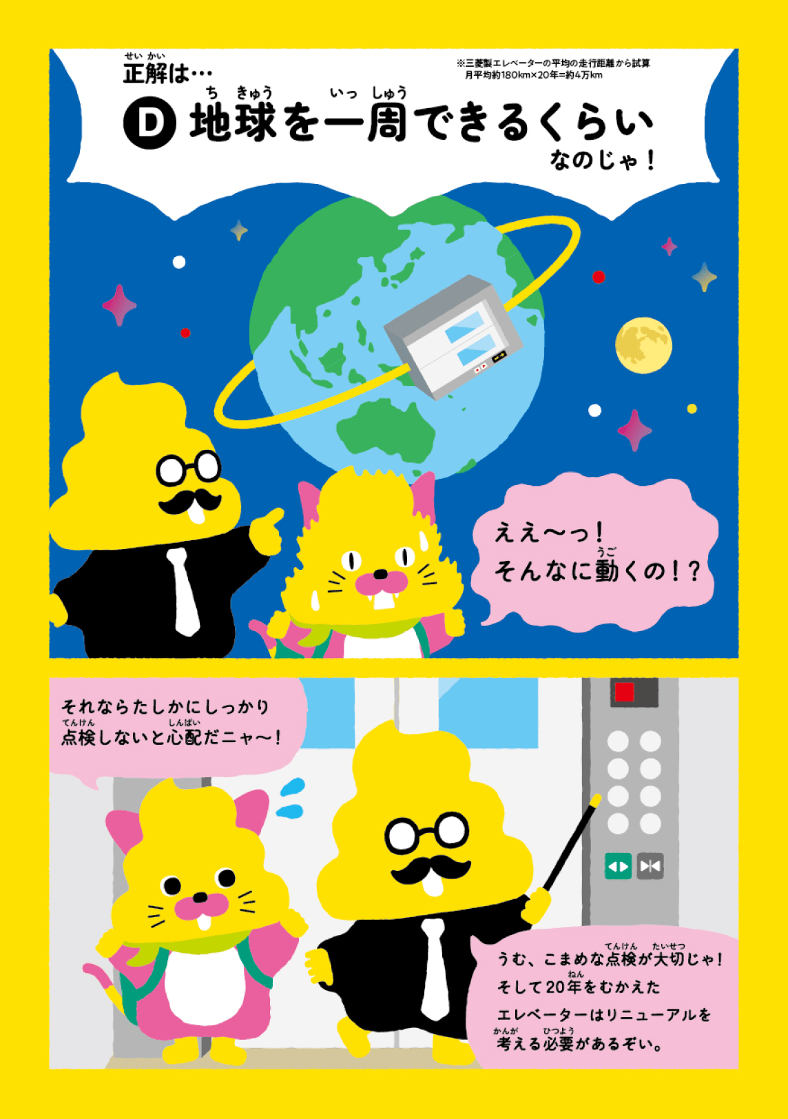日本一楽しい安全ドリル エレベーター編8