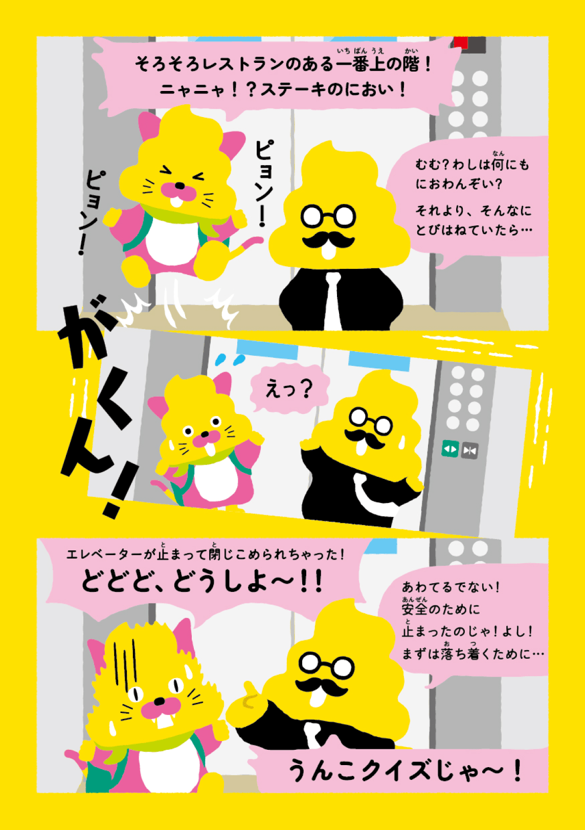 日本一楽しい安全ドリル エレベーター編10