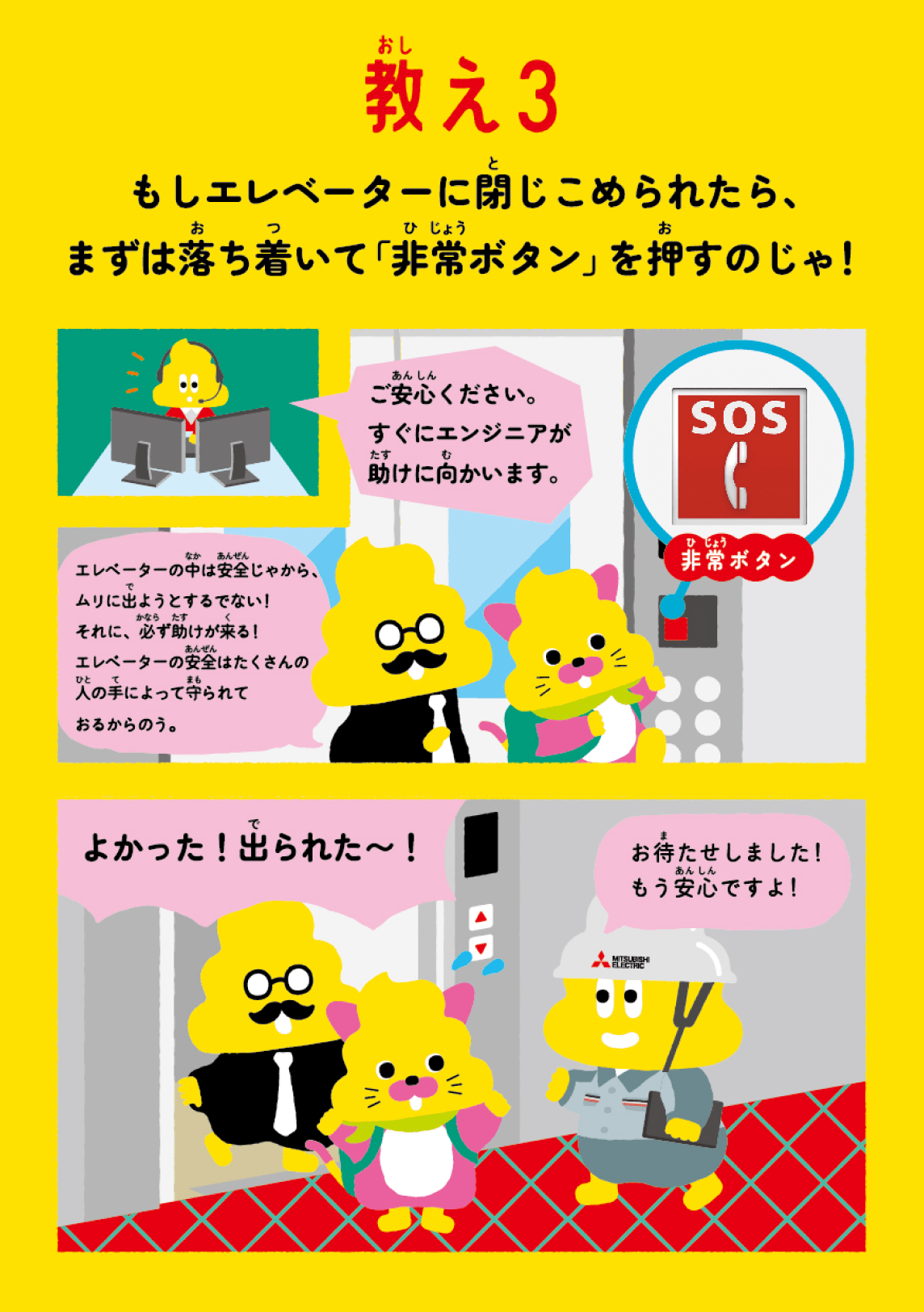 日本一楽しい安全ドリル エレベーター編13