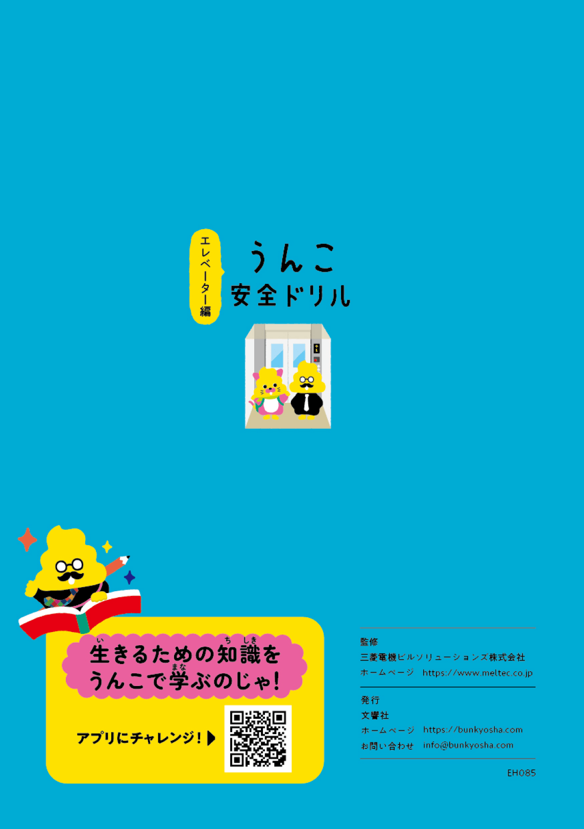 日本一楽しい安全ドリル エレベーター編14