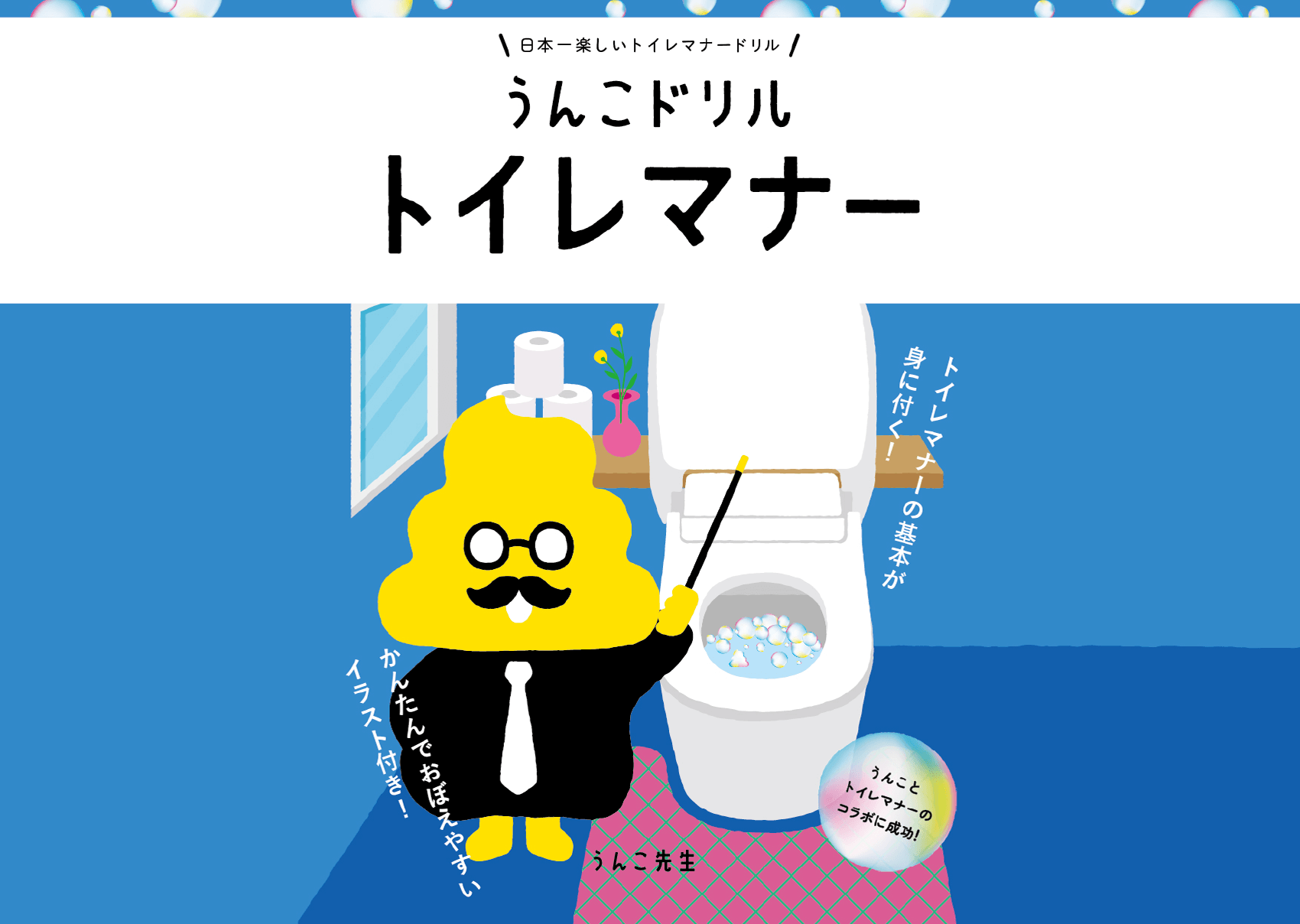 日本一楽しいトイレマナードリル1