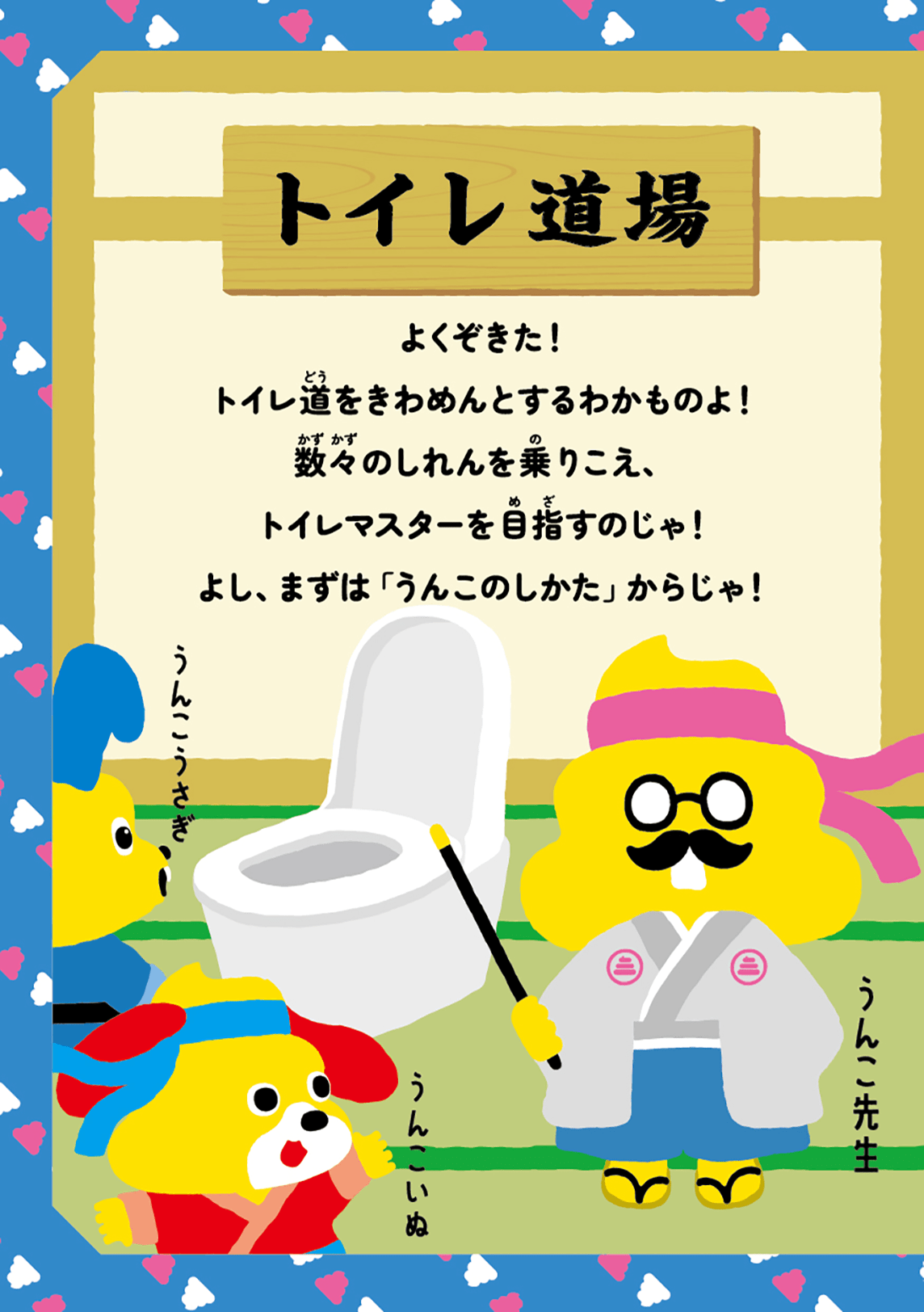 日本一楽しいトイレマナードリル2