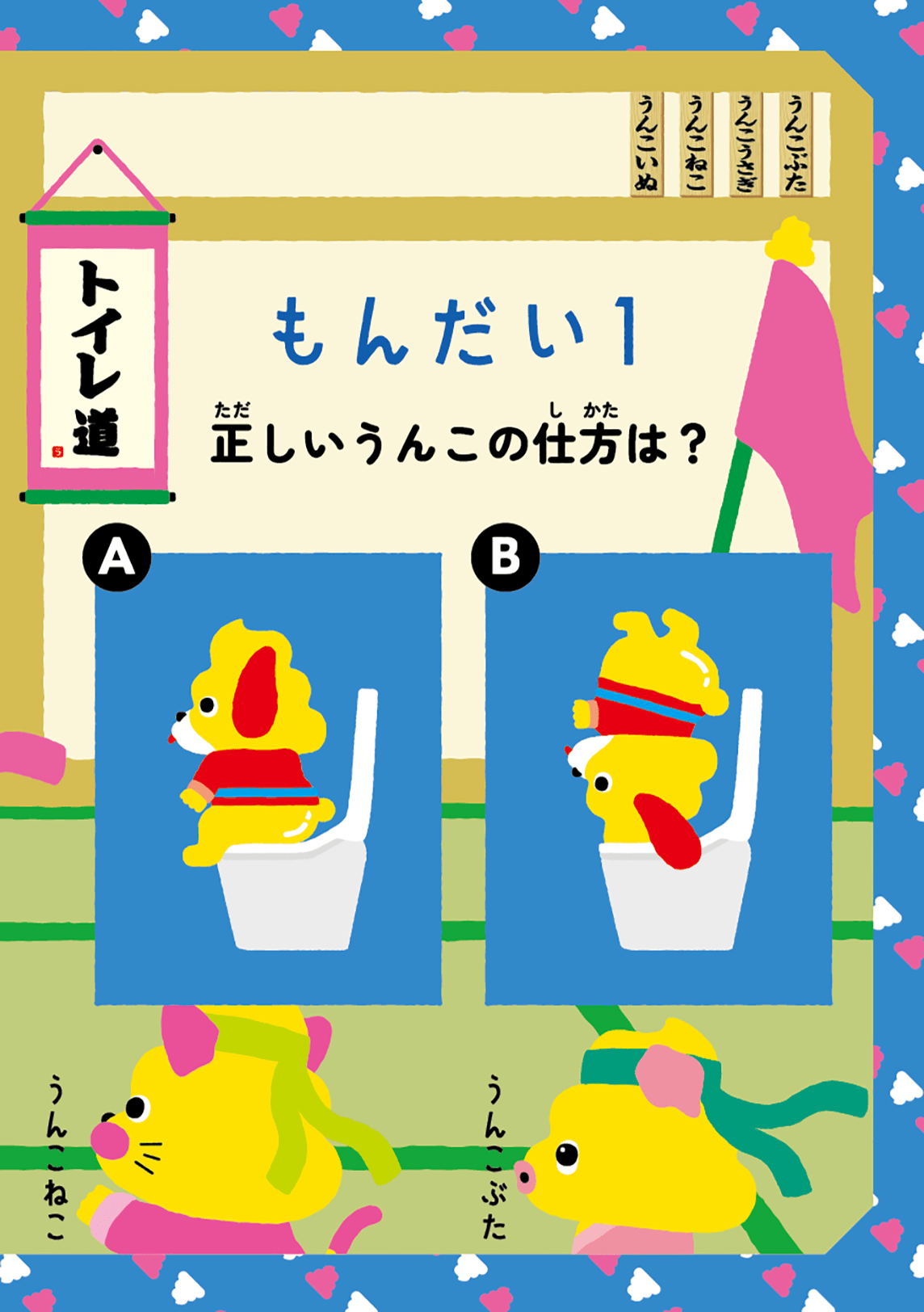 日本一楽しいトイレマナードリル3
