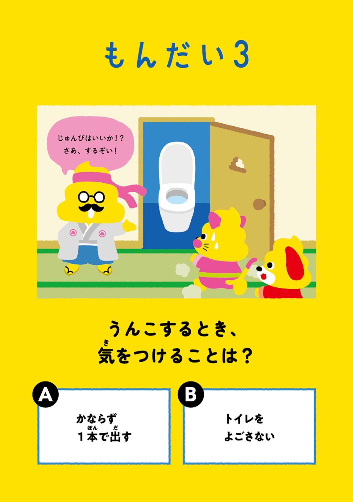 日本一楽しいトイレマナードリル7