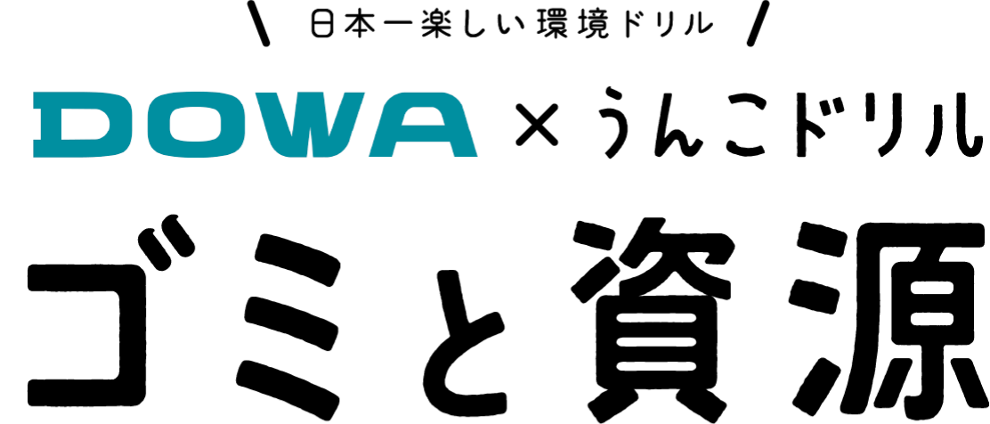 日本一楽しい環境ドリル　DOWA × うんこドリル ゴミと資源 | うんこ学園