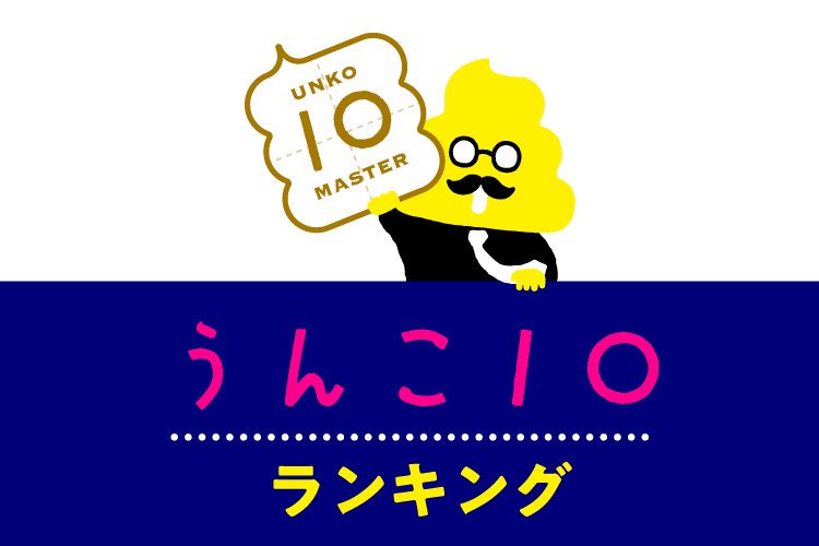 うんこ10ランキング | うんこドリル公式