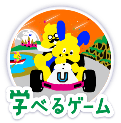 学べるゲーム