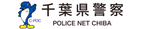 千葉県警察