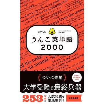 大学入試 うんこ英単語2000