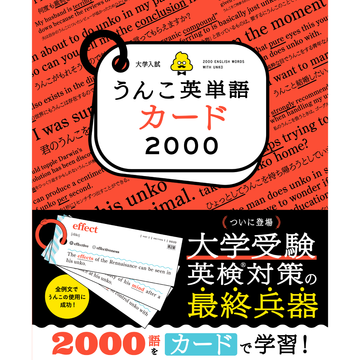大学入試うんこ英単語カード2000